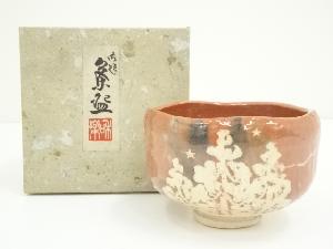 川崎和楽造　赤楽茶碗（箱付）